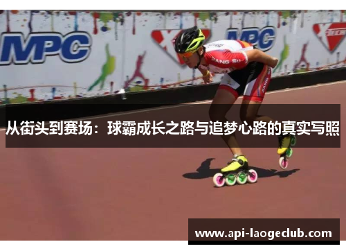 从街头到赛场：球霸成长之路与追梦心路的真实写照
