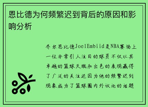 恩比德为何频繁迟到背后的原因和影响分析