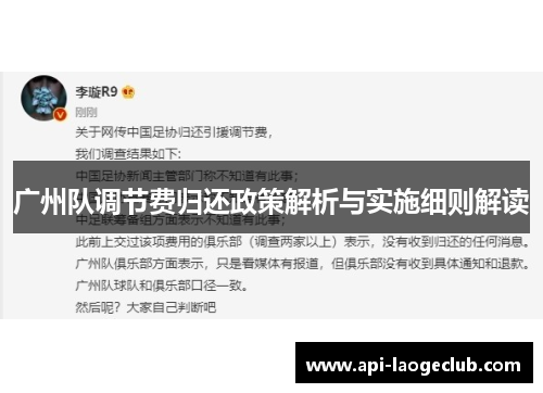 广州队调节费归还政策解析与实施细则解读