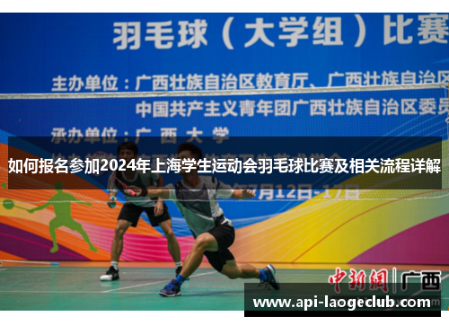 如何报名参加2024年上海学生运动会羽毛球比赛及相关流程详解