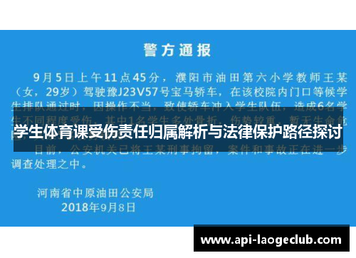 学生体育课受伤责任归属解析与法律保护路径探讨