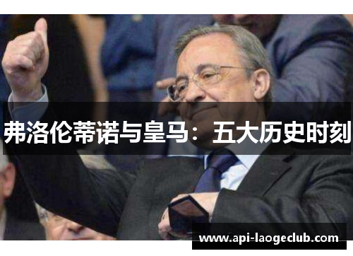 弗洛伦蒂诺与皇马：五大历史时刻