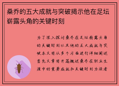 桑乔的五大成就与突破揭示他在足坛崭露头角的关键时刻
