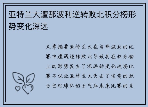 亚特兰大遭那波利逆转败北积分榜形势变化深远