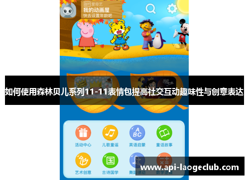 如何使用森林贝儿系列11-11表情包提高社交互动趣味性与创意表达