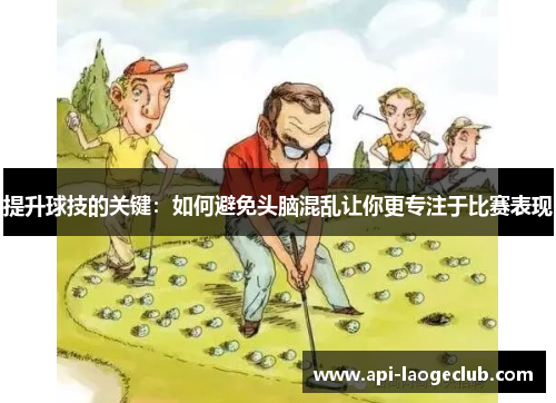 提升球技的关键：如何避免头脑混乱让你更专注于比赛表现
