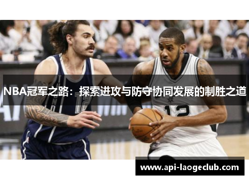 NBA冠军之路：探索进攻与防守协同发展的制胜之道
