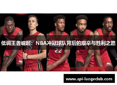 低调王者崛起：NBA冲冠球队背后的艰辛与胜利之路