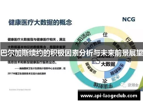 巴尔加斯续约的积极因素分析与未来前景展望