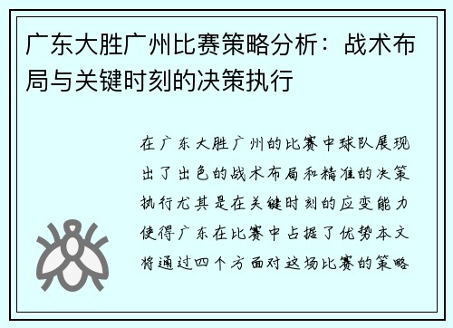广东大胜广州比赛策略分析：战术布局与关键时刻的决策执行
