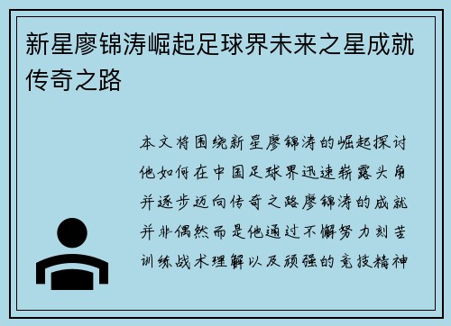 新星廖锦涛崛起足球界未来之星成就传奇之路