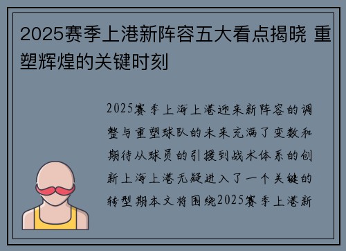 2025赛季上港新阵容五大看点揭晓 重塑辉煌的关键时刻