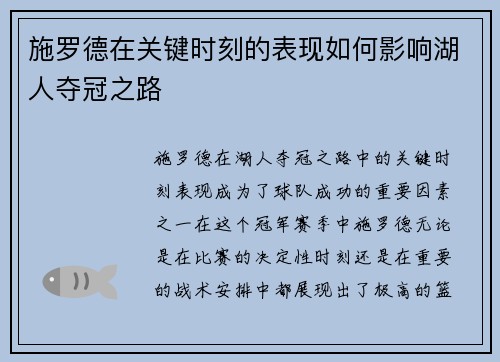 施罗德在关键时刻的表现如何影响湖人夺冠之路