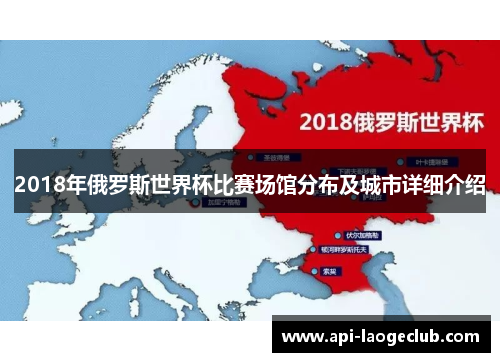 2018年俄罗斯世界杯比赛场馆分布及城市详细介绍