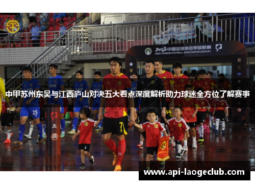 中甲苏州东吴与江西庐山对决五大看点深度解析助力球迷全方位了解赛事