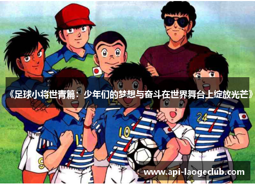 《足球小将世青篇：少年们的梦想与奋斗在世界舞台上绽放光芒》