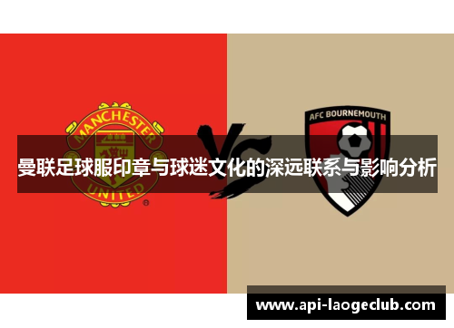 曼联足球服印章与球迷文化的深远联系与影响分析