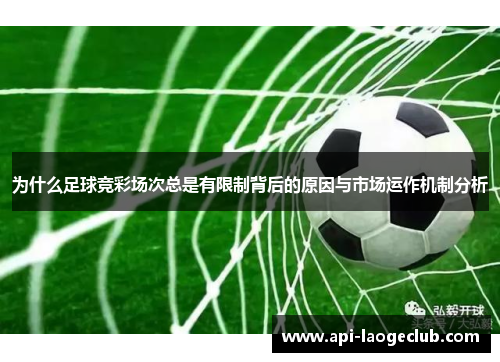 为什么足球竞彩场次总是有限制背后的原因与市场运作机制分析
