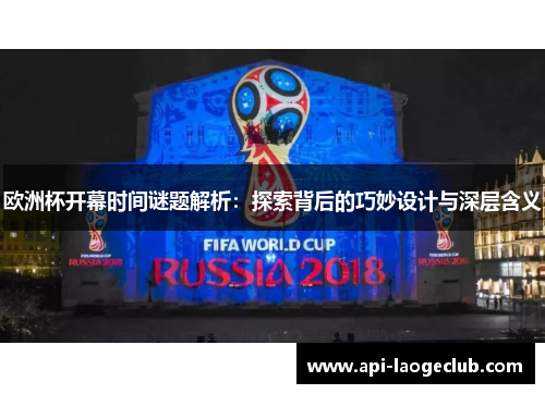 欧洲杯开幕时间谜题解析：探索背后的巧妙设计与深层含义