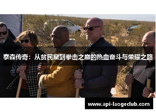 泰森传奇:从贫民窟到拳击之巅的热血奋斗与荣耀之路 泰森传奇:从贫民窟到拳击之巅的热血奋斗与荣耀之路