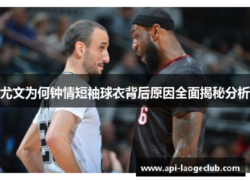 尤文为何钟情短袖球衣背后原因全面揭秘分析 尤文为何钟情短袖球衣背后原因全面揭秘分析