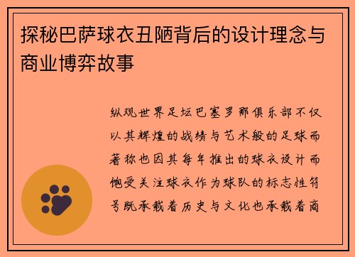 探秘巴萨球衣丑陋背后的设计理念与商业博弈故事 探秘巴萨球衣丑陋背后的设计理念与商业博弈故事