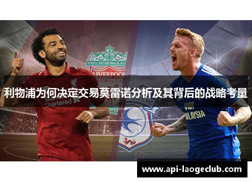 利物浦为何决定交易莫雷诺分析及其背后的战略考量 利物浦为何决定交易莫雷诺分析及其背后的战略考量