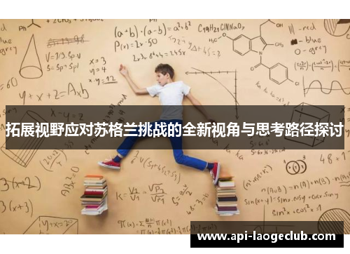 拓展视野应对苏格兰挑战的全新视角与思考路径探讨 拓展视野应对苏格兰挑战的全新视角与思考路径探讨