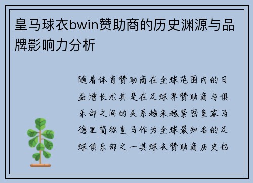 皇马球衣bwin赞助商的历史渊源与品牌影响力分析