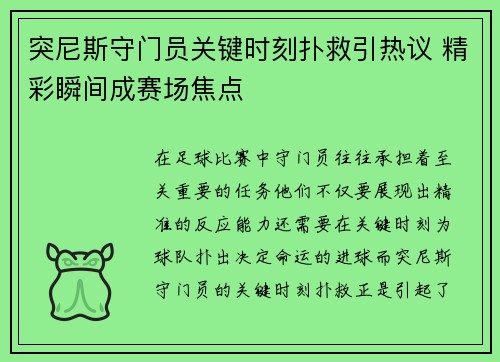 突尼斯守门员关键时刻扑救引热议 精彩瞬间成赛场焦点