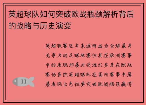 英超球队如何突破欧战瓶颈解析背后的战略与历史演变