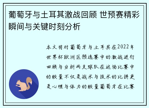 葡萄牙与土耳其激战回顾 世预赛精彩瞬间与关键时刻分析