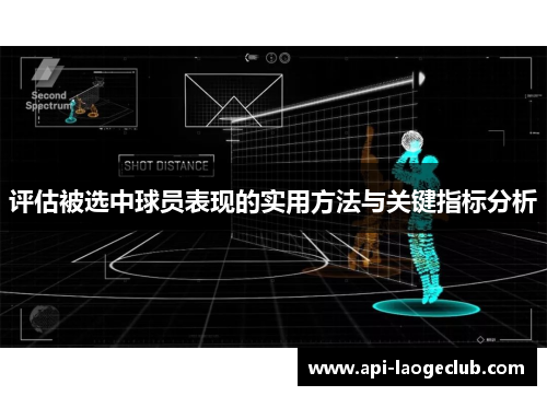 评估被选中球员表现的实用方法与关键指标分析 评估被选中球员表现的实用方法与关键指标分析