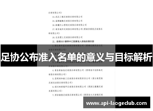足协公布准入名单的意义与目标解析