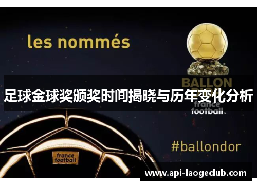 足球金球奖颁奖时间揭晓与历年变化分析