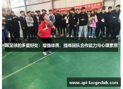 踢足球的多重好处:增强体质、提高团队合作能力与心理素质 踢足球的多重好处:增强体质、提高团队合作能力与心理素质