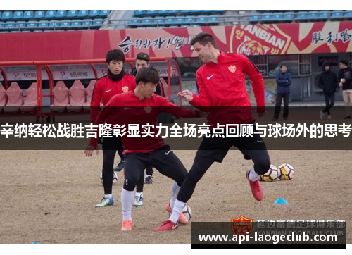 辛纳轻松战胜吉隆彰显实力全场亮点回顾与球场外的思考