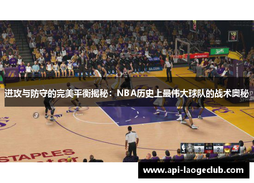 进攻与防守的完美平衡揭秘：NBA历史上最伟大球队的战术奥秘