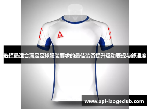 选择最适合满足足球服装要求的最佳装备提升运动表现与舒适度