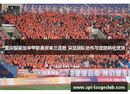 重庆铜梁龙中甲联赛迎来三连胜 突显团队协作与攻防转化优势