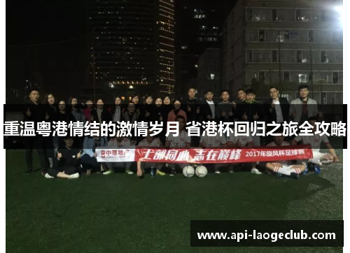 重温粤港情结的激情岁月 省港杯回归之旅全攻略