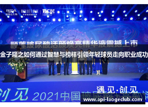 金子隆之如何通过智慧与榜样引领年轻球员走向职业成功