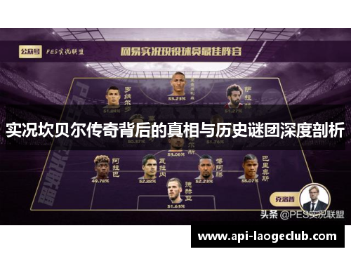 实况坎贝尔传奇背后的真相与历史谜团深度剖析