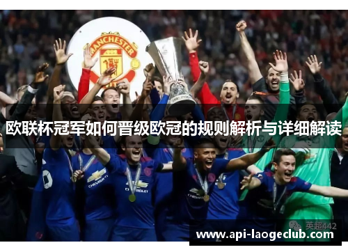 欧联杯冠军如何晋级欧冠的规则解析与详细解读 欧联杯冠军如何晋级欧冠的规则解析与详细解读