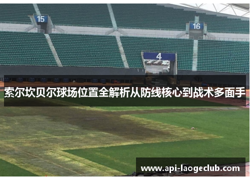 索尔坎贝尔球场位置全解析从防线核心到战术多面手