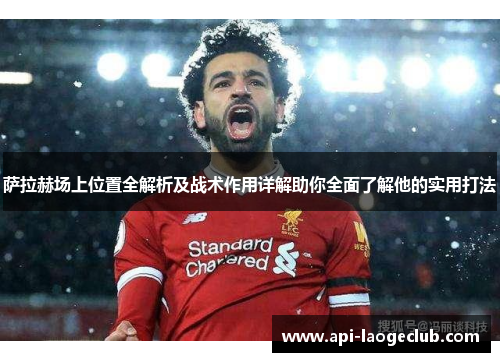 萨拉赫场上位置全解析及战术作用详解助你全面了解他的实用打法