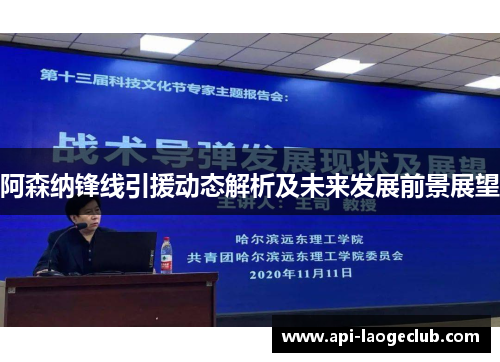 阿森纳锋线引援动态解析及未来发展前景展望