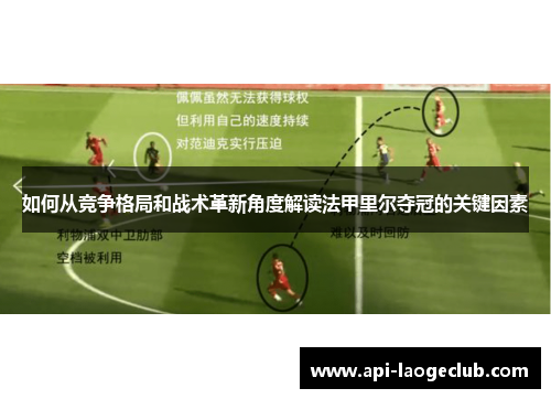 如何从竞争格局和战术革新角度解读法甲里尔夺冠的关键因素 如何从竞争格局和战术革新角度解读法甲里尔夺冠的关键因素