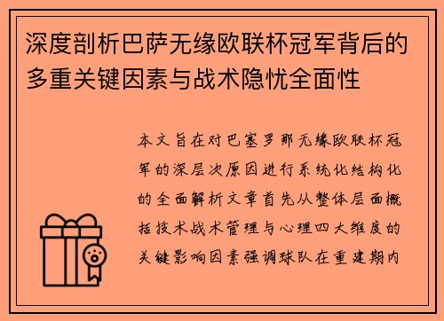 深度剖析巴萨无缘欧联杯冠军背后的多重关键因素与战术隐忧全⾯性 深度剖析巴萨无缘欧联杯冠军背后的多重关键因素与战术隐忧全⾯性