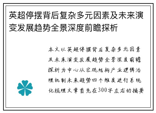英超停摆背后复杂多元因素及未来演变发展趋势全景深度前瞻探析 英超停摆背后复杂多元因素及未来演变发展趋势全景深度前瞻探析